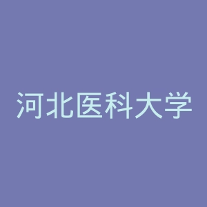 河北医科大学