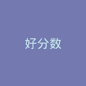 好分数