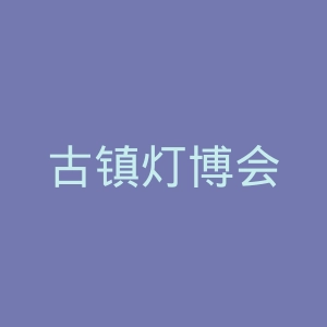 古镇灯博会