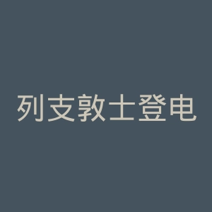 列支敦士登电台官网