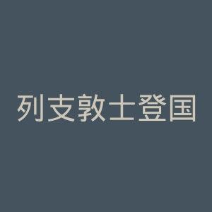 列支敦士登国家报官网