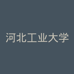 河北工业大学