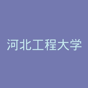 河北工程大学