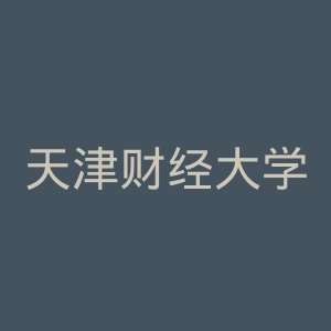 天津财经大学珠江学院
