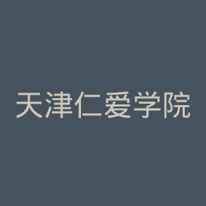 天津仁爱学院