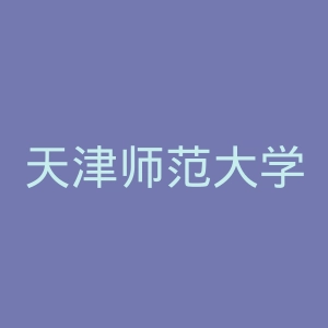 天津师范大学津沽学院
