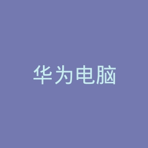 华为电脑