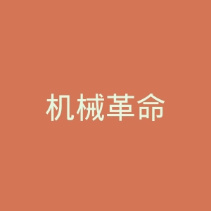 机械革命