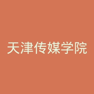天津传媒学院