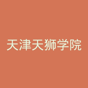 天津天狮学院