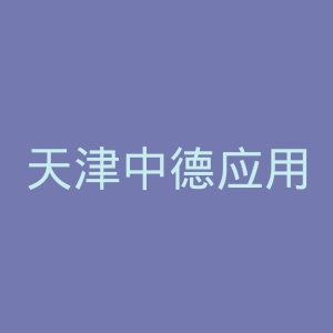 天津中德应用技术大学
