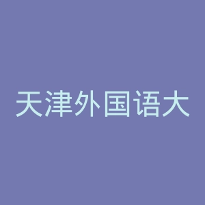 天津外国语大学滨海外事学院