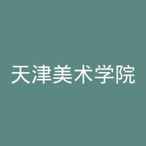 天津美术学院