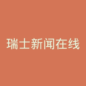 瑞士新闻在线官网