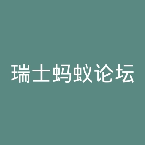 瑞士蚂蚁论坛官网