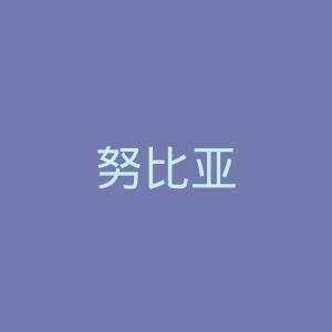 努比亚