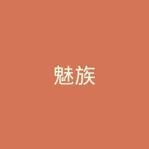 魅族