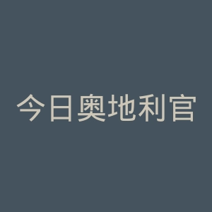 今日奥地利官网