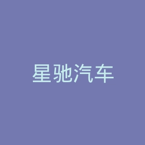 星驰汽车