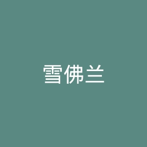 雪佛兰