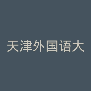 天津外国语大学