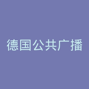 德国公共广播联盟官网