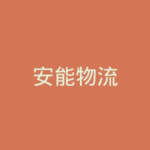 安能物流
