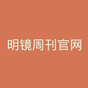 明镜周刊官网
