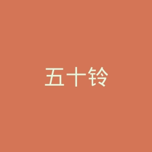 五十铃