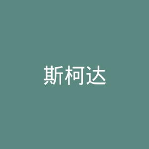 斯柯达