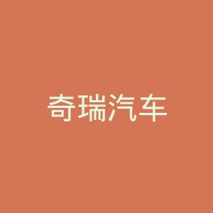 奇瑞汽车