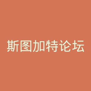 斯图加特论坛官网