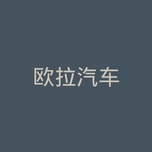 欧拉汽车