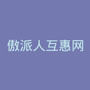 傲派人互惠网官网