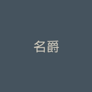 名爵