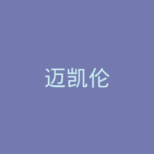 迈凯伦