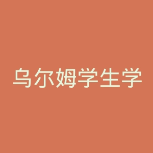 乌尔姆学生学者论坛官网