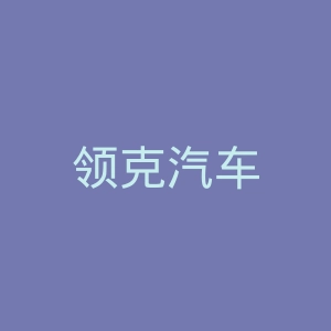 领克汽车