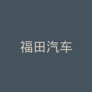 福田汽车