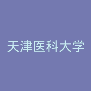 天津医科大学
