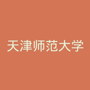 天津师范大学