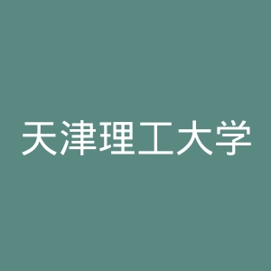 天津理工大学