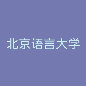 北京语言大学