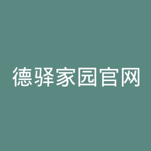 德驿家园官网