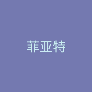 菲亚特