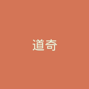 道奇