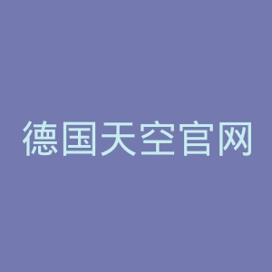 德国天空官网