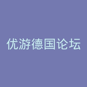 优游德国论坛官网