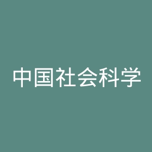 中国社会科学院大学