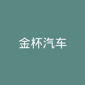 金杯汽车
